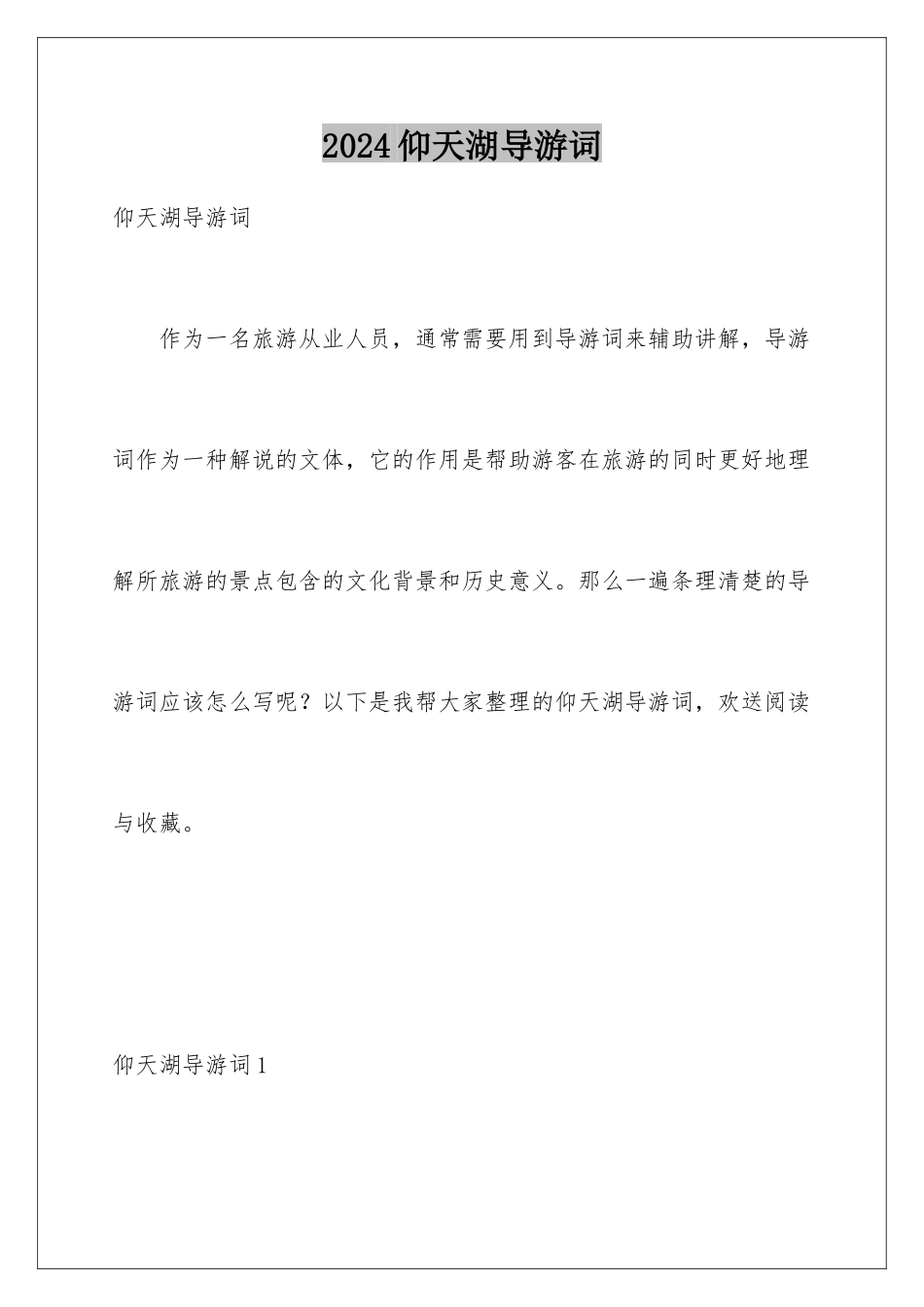 2024年仰天湖导游词_第1页