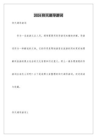 2024年仰天湖导游词