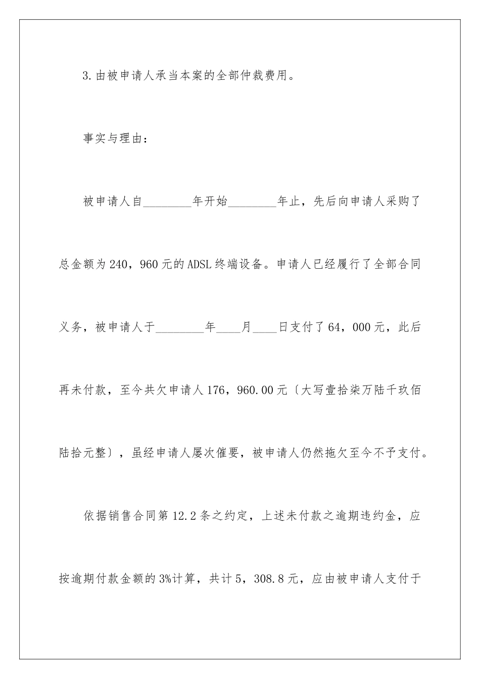 2024年仲裁申请书集锦7篇_第3页