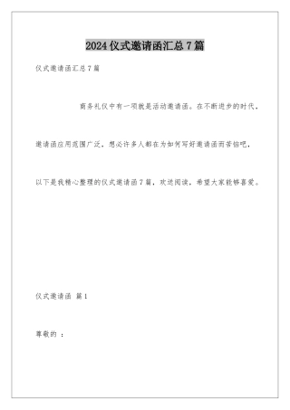 2024年仪式邀请函汇总7篇