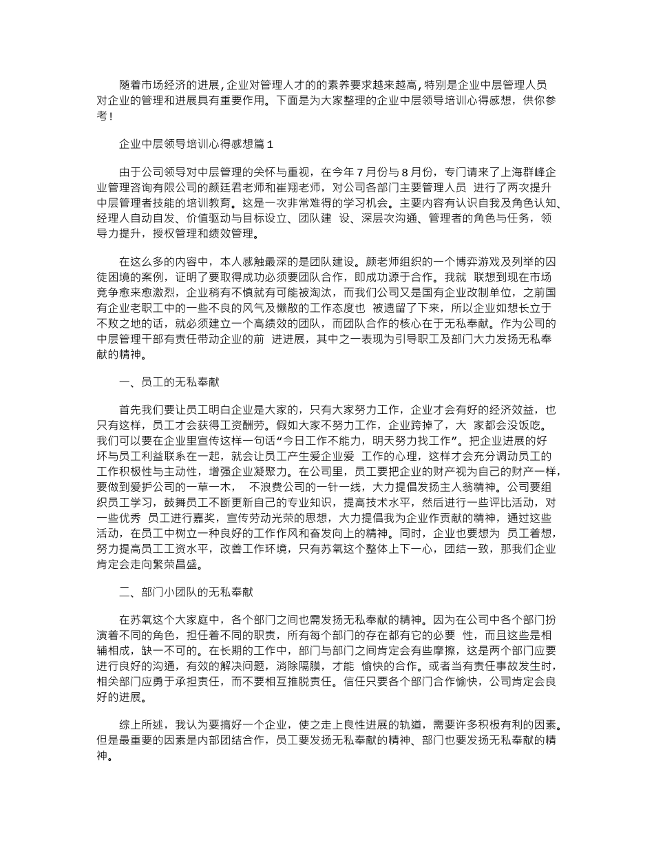 2024年企业中层领导培训心得感想word版_第1页