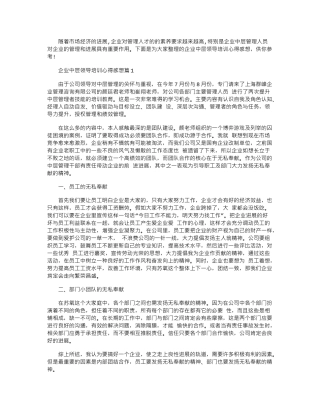 2024年企业中层领导培训心得感想word版