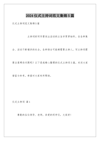 2024年仪式主持词范文集锦5篇