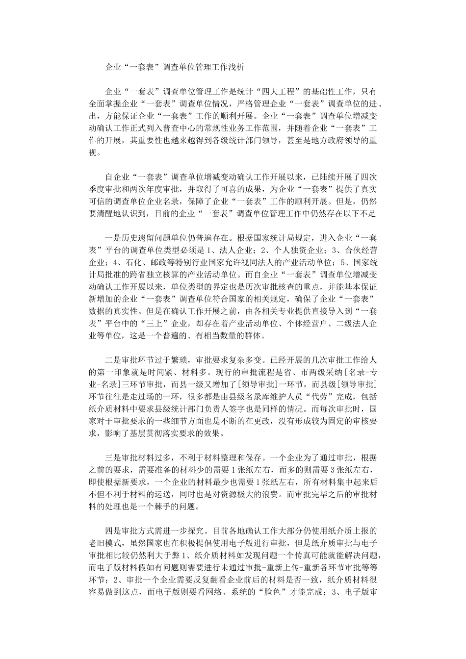 2024年企业“一套表”调查单位管理工作浅析_第1页