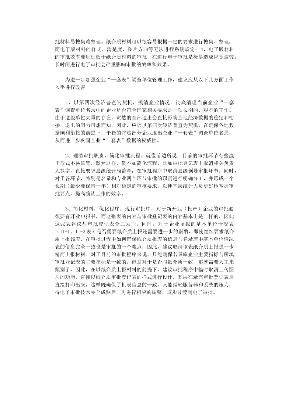 2024年企业“一套表”调查单位管理工作浅析_第2页