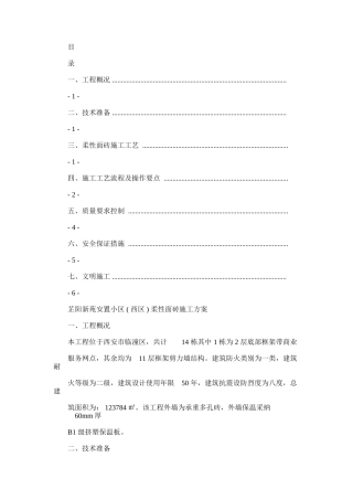 2024年仿面砖柔性面砖施工方案