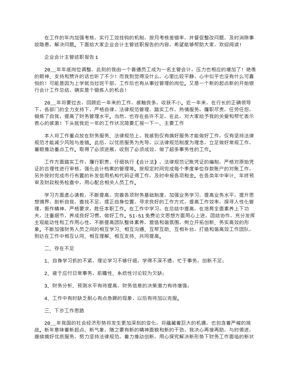 2024年企业会计主管述职报告优秀文档_第1页