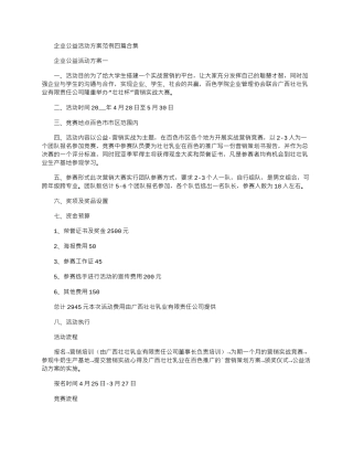 2024年企业公益活动方案范例四篇合集