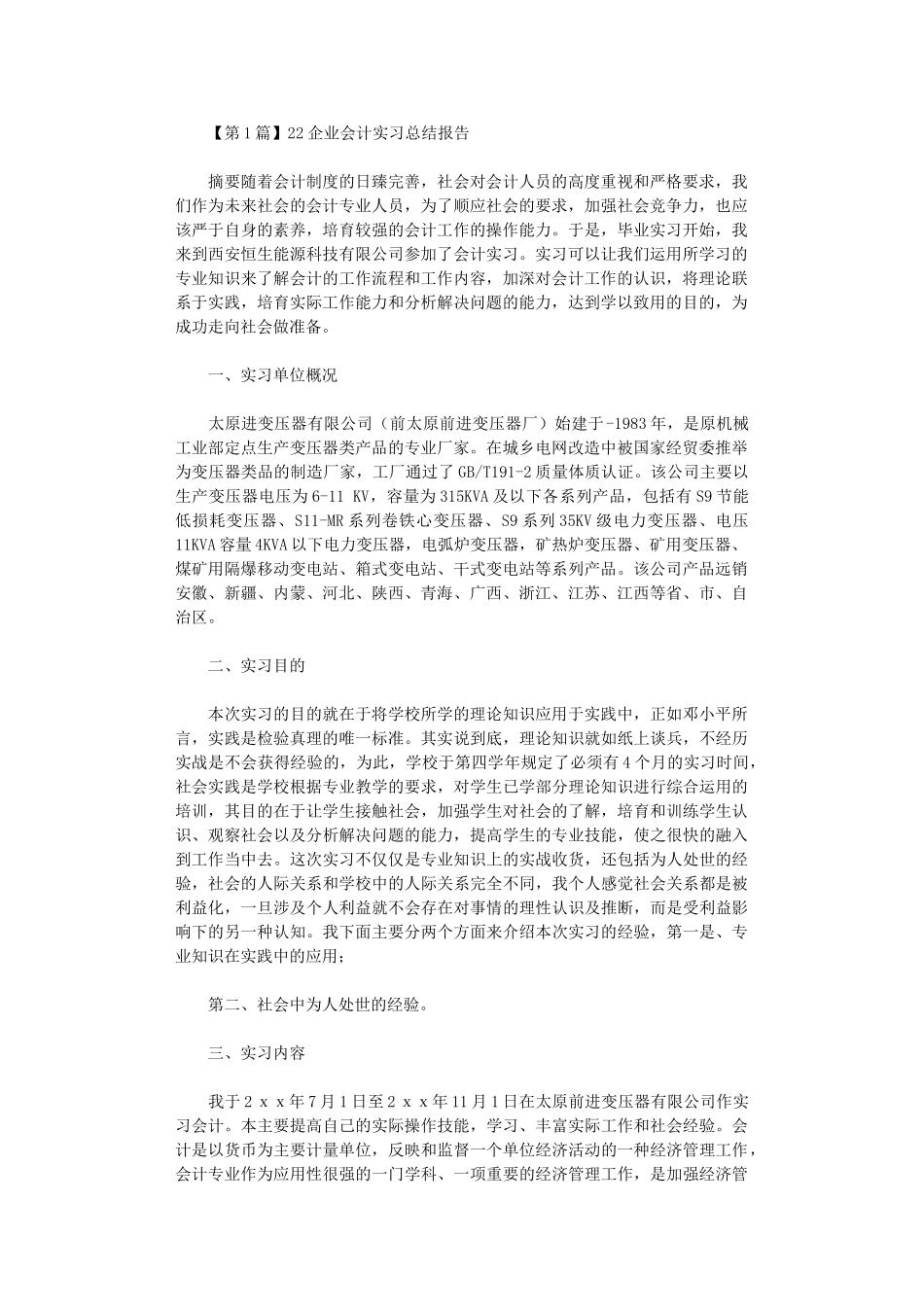 2024年企业会计实习总结报告_第1页