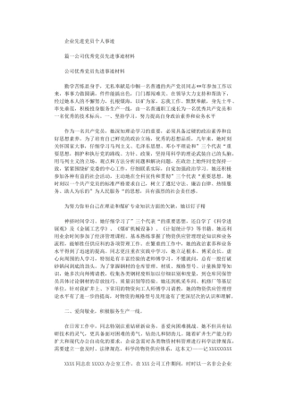 2024年企业先进党员个人事迹