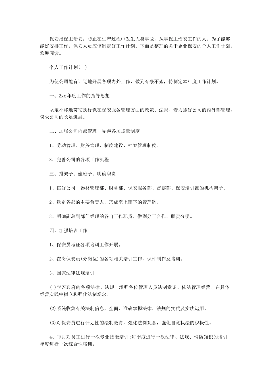 2024年企业保安个人工作计划_第1页