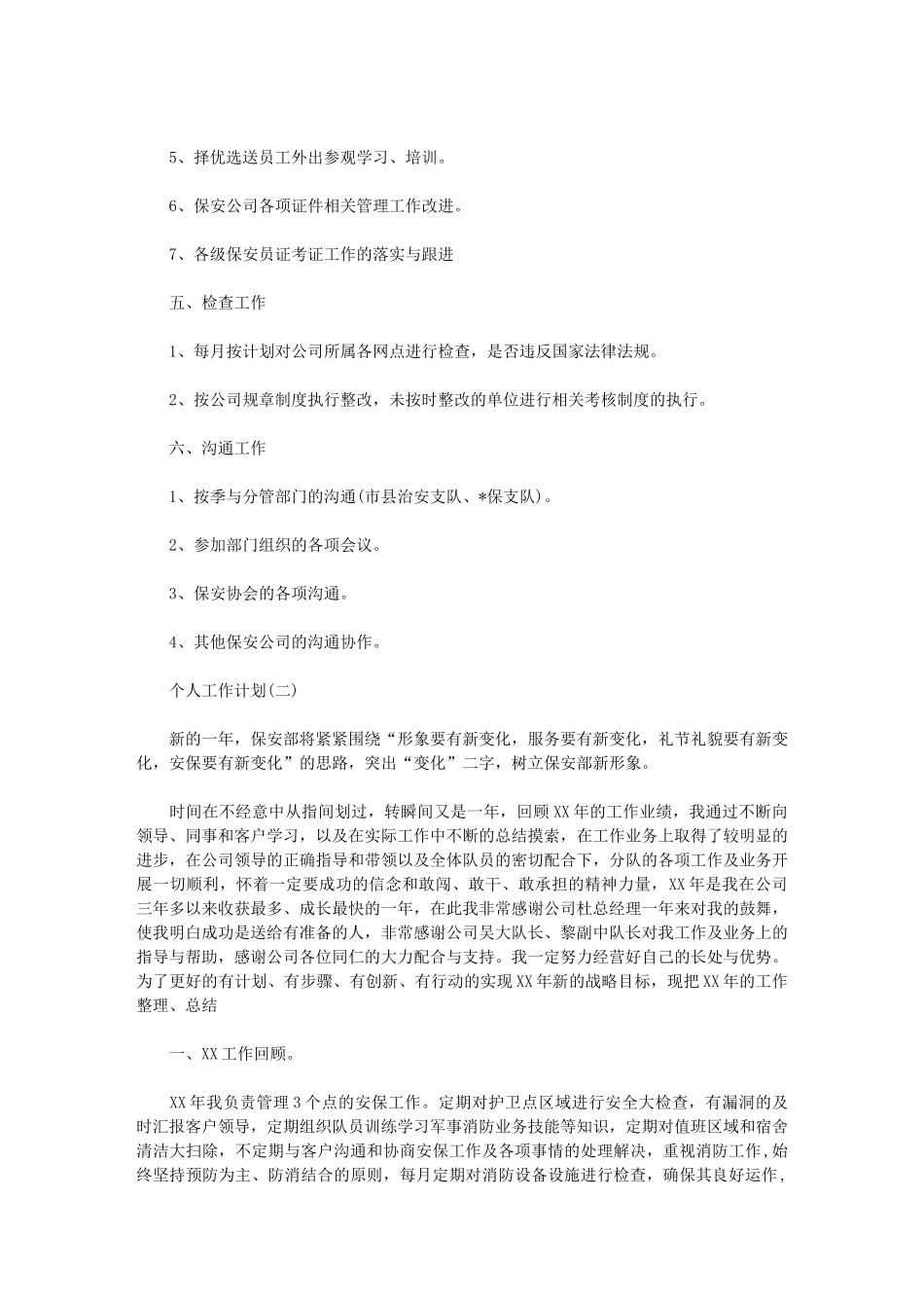 2024年企业保安个人工作计划_第2页
