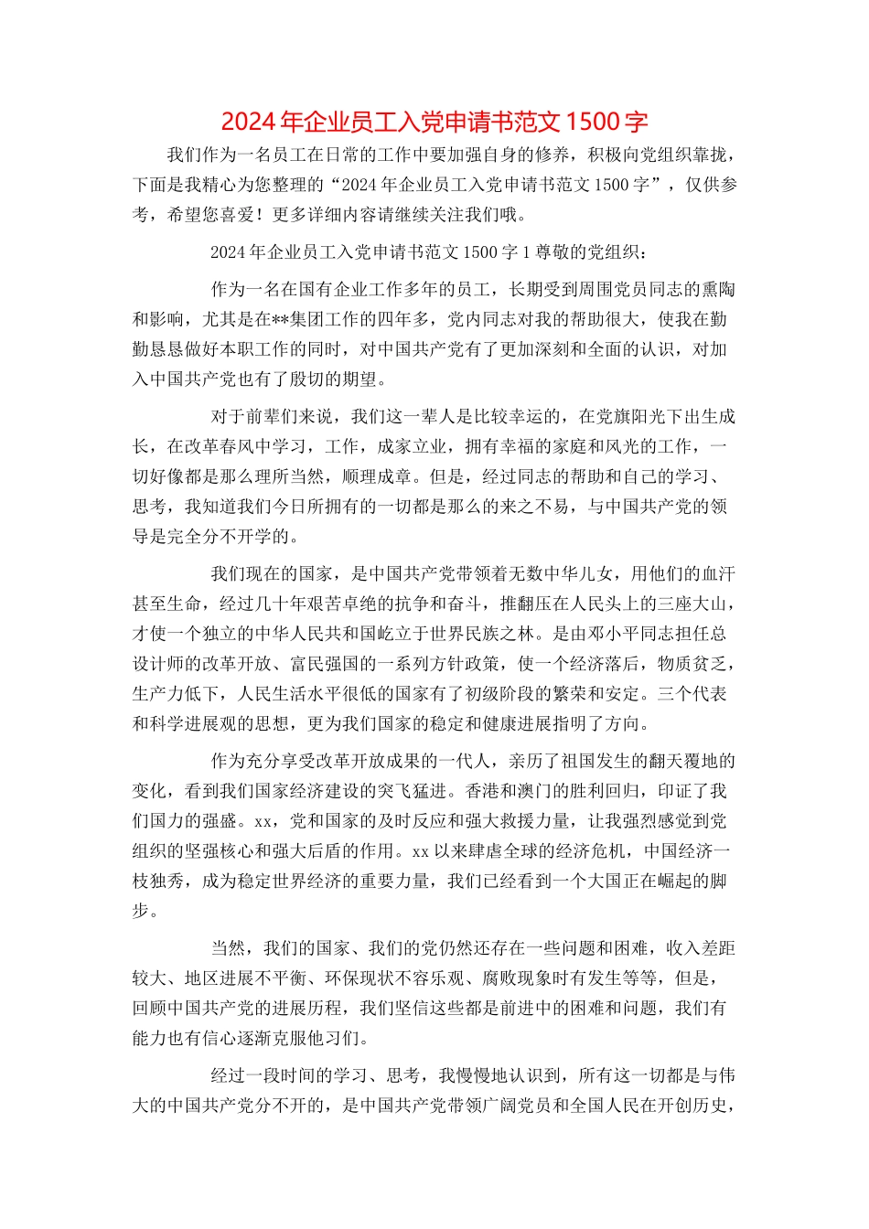 2024年企业员工入党申请书范文1500字_第1页