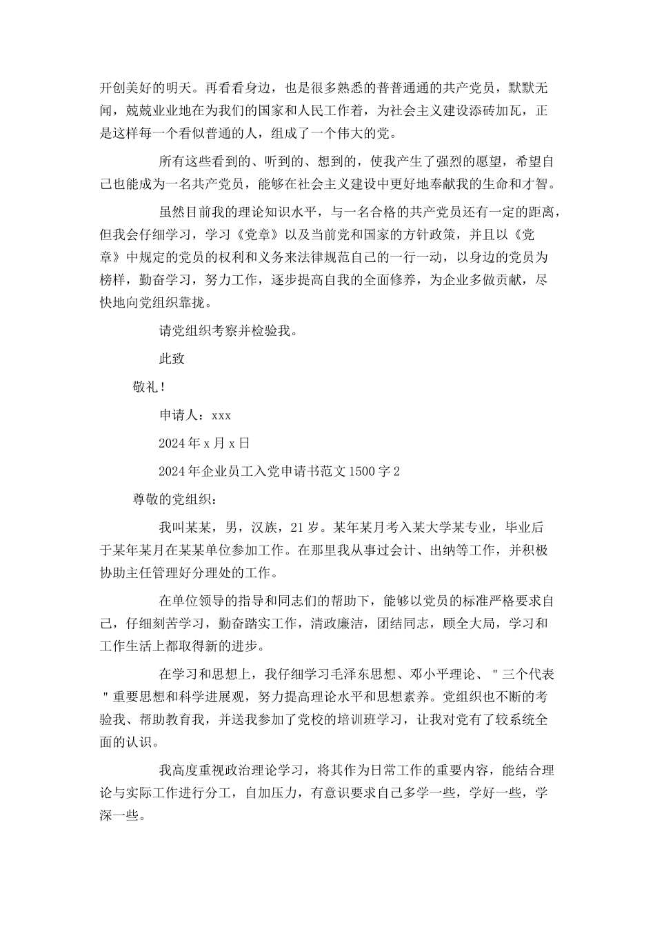 2024年企业员工入党申请书范文1500字_第2页