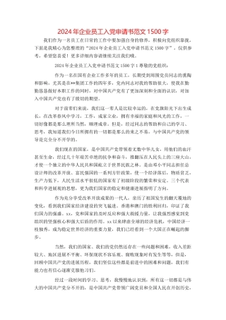 2024年企业员工入党申请书范文1500字