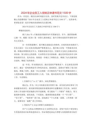 2024年企业员工入党转正申请书范文1500字