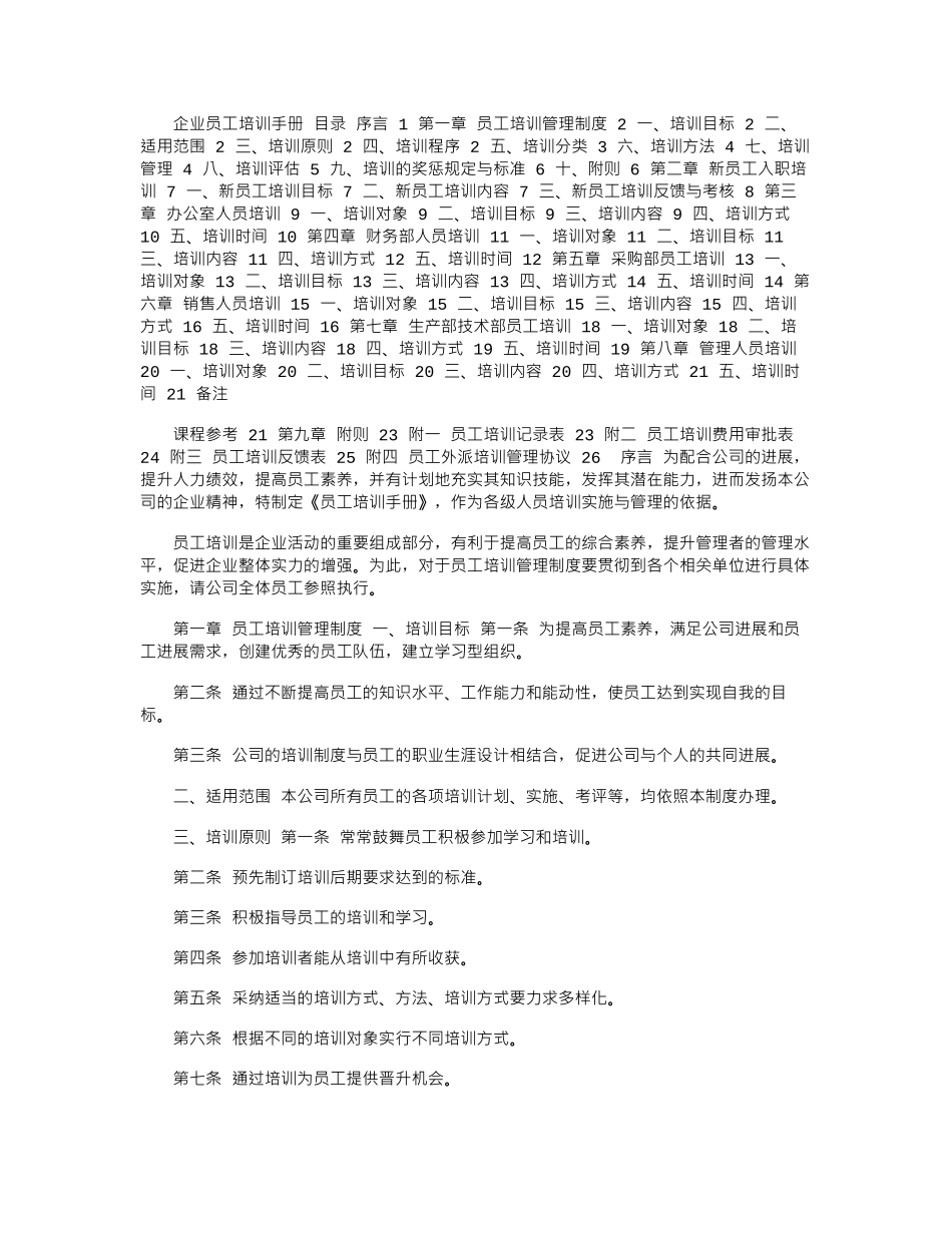 2024年企业员工培训手册_第1页