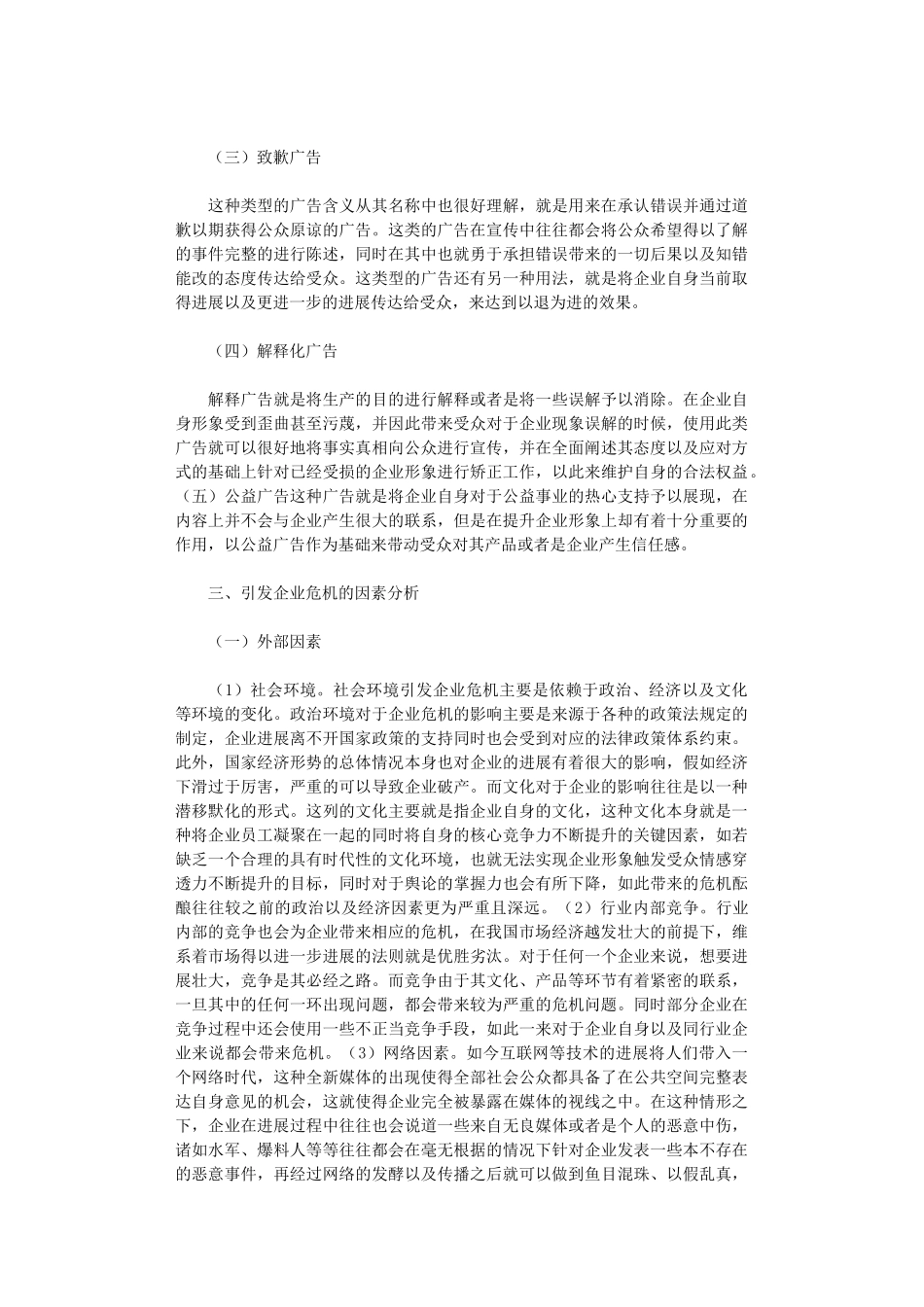 2024年企业危机公关广告策略调整措施_第2页