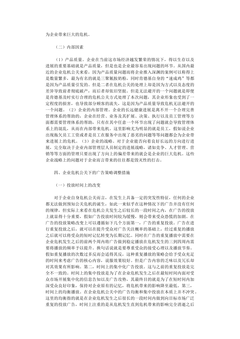 2024年企业危机公关广告策略调整措施_第3页