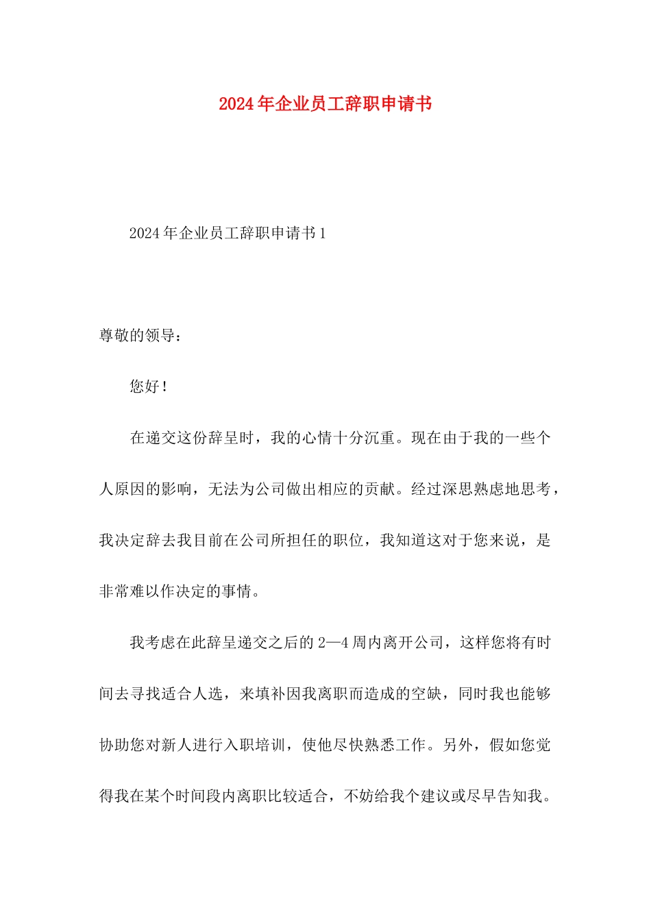 2024年企业员工辞职申请书_第1页
