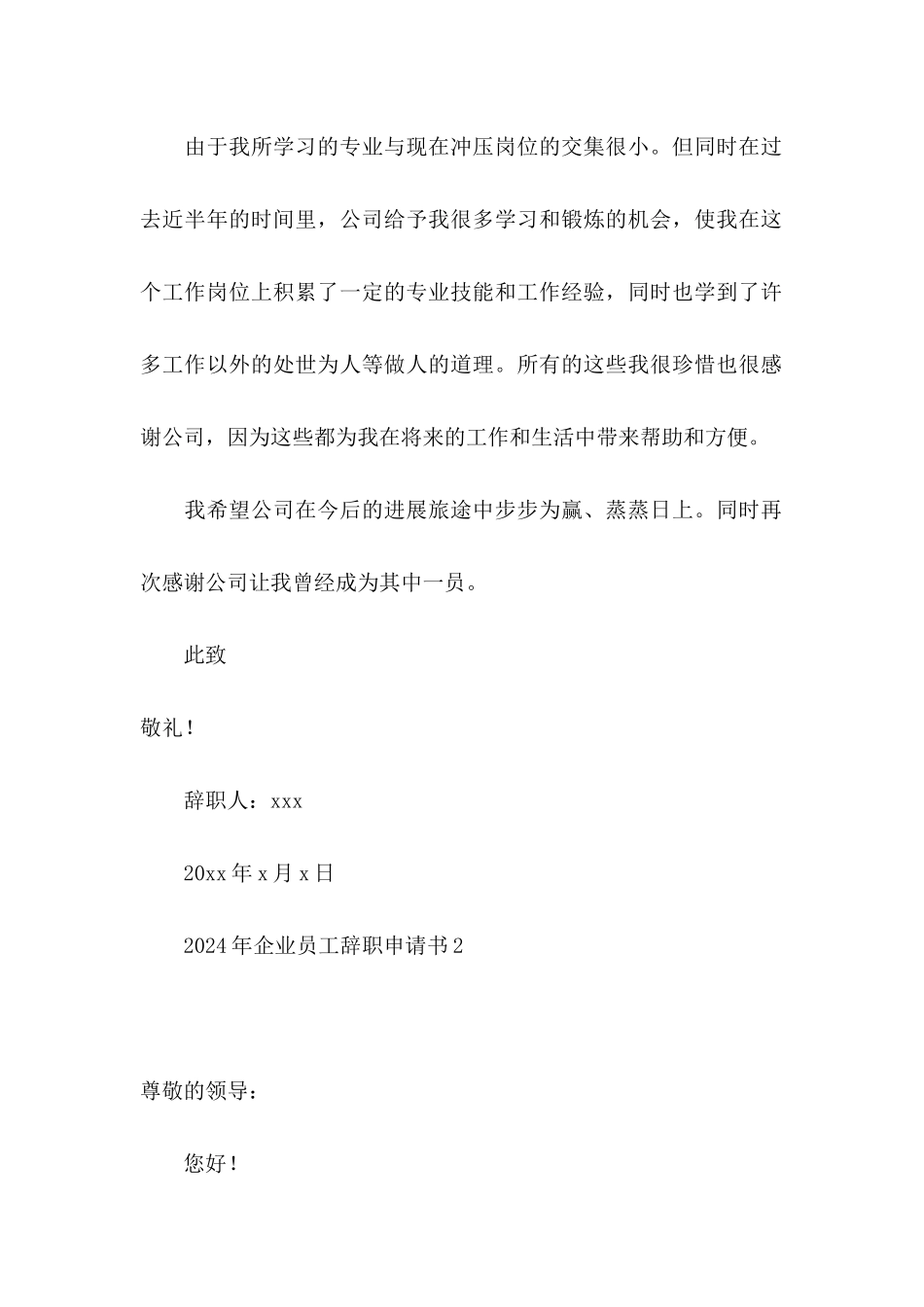2024年企业员工辞职申请书_第2页