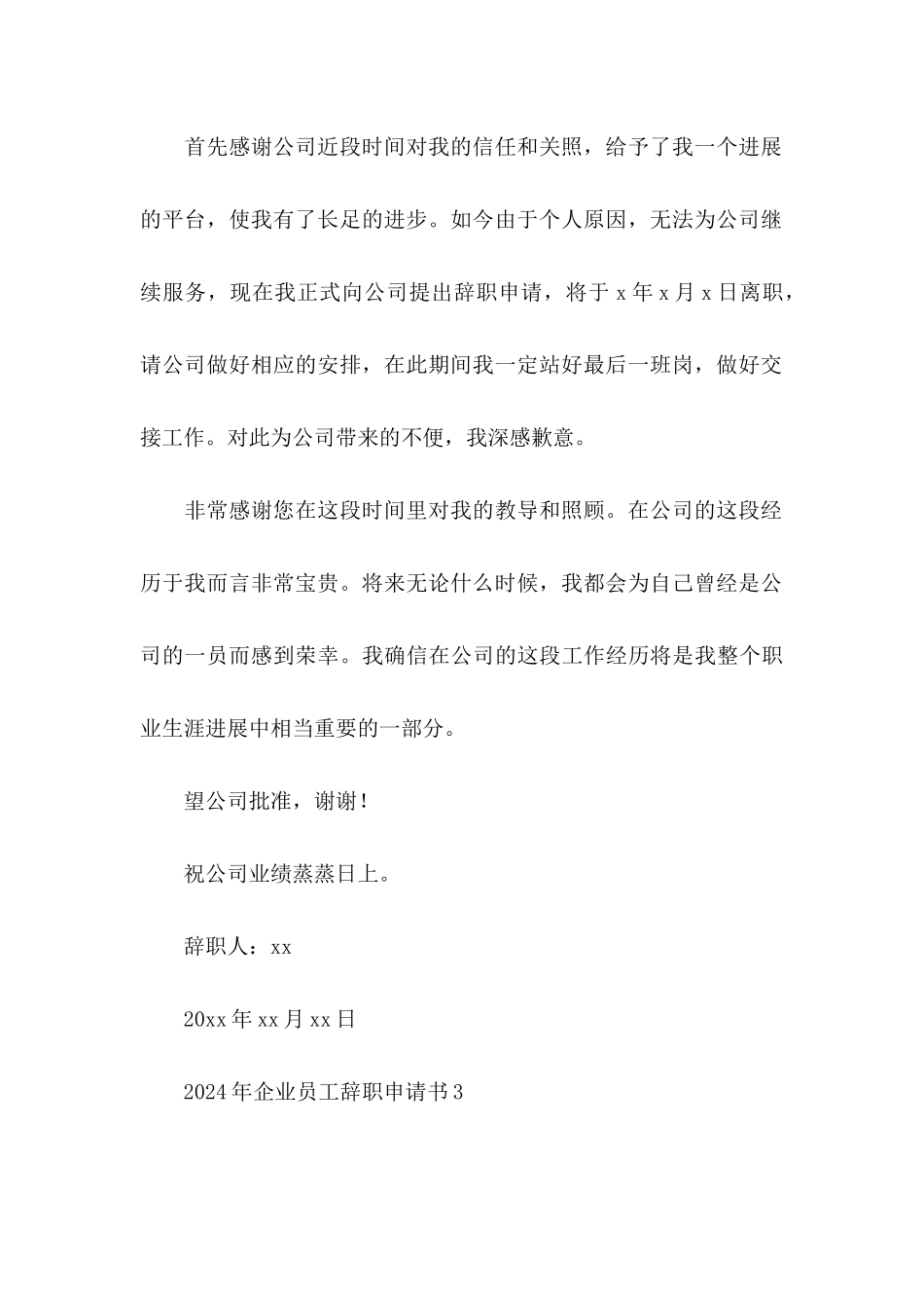 2024年企业员工辞职申请书_第3页