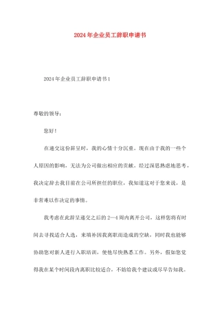 2024年企业员工辞职申请书