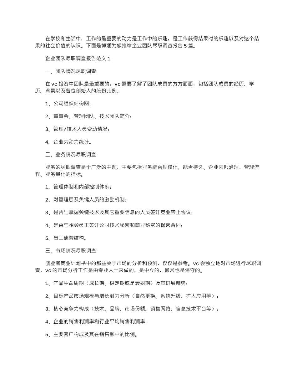 2024年企业团队尽职调查报告范文大全5篇_第1页