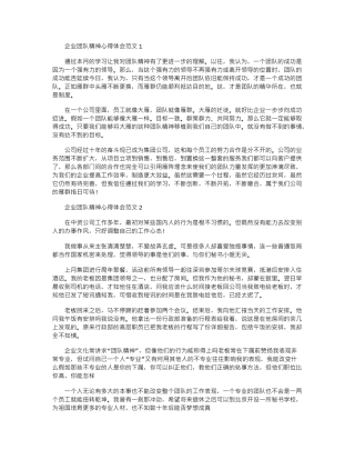 2024年企业团队精神心得体会范文word版