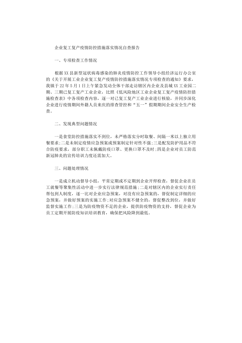 2024年企业复工复产疫情防控措施落实情况自查报告_第1页