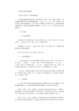 2024年企业复工管理实施细则