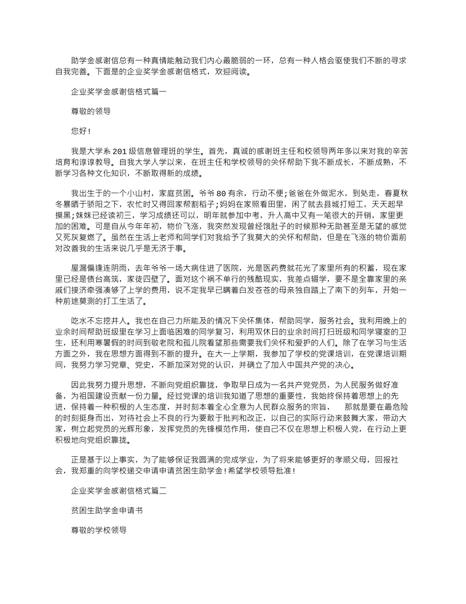 2024年企业奖学金感谢信格式_第1页