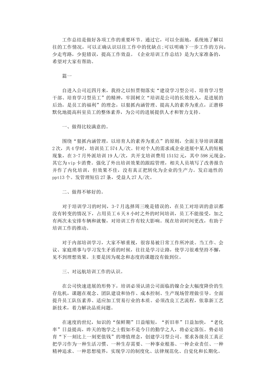 2024年企业培训工作总结范本大全_第1页