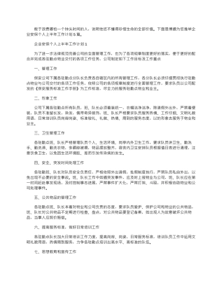 2024年企业安保个人上半年工作计划5篇