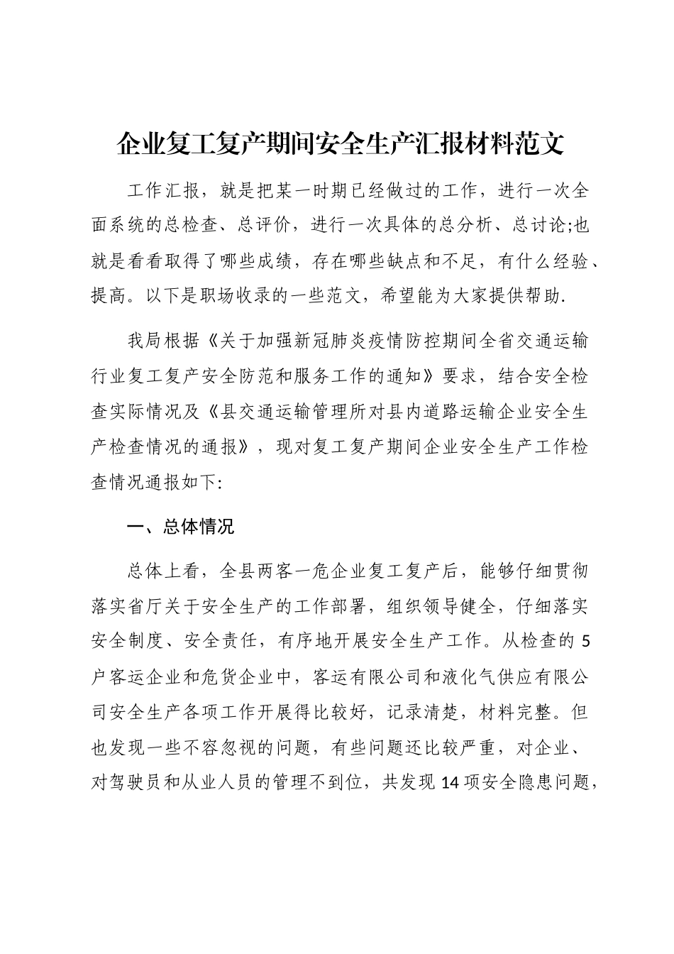 2024年企业复工复产期间安全生产汇报材料word版_第1页