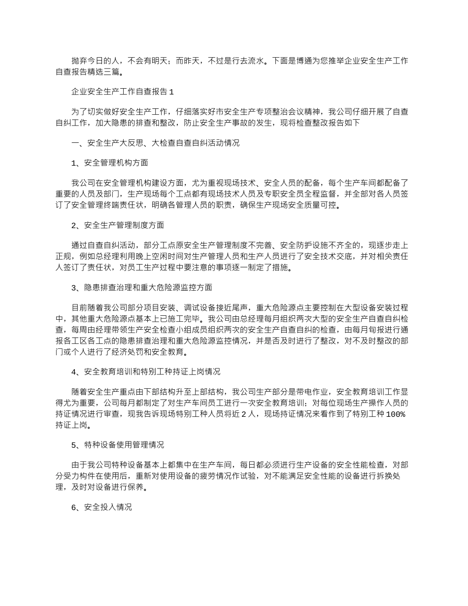 2024年企业安全生产工作自查报告精选三篇_第1页