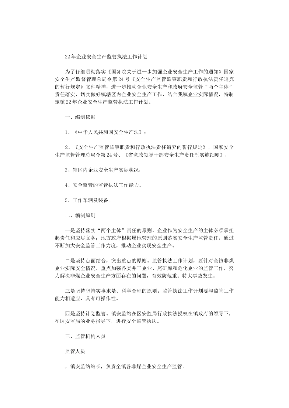 2024年企业安全生产监管执法工作计划_第1页