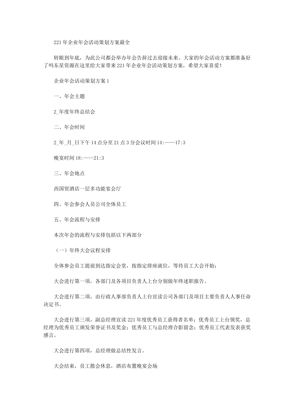 2024年企业年会活动策划方案最全_第1页