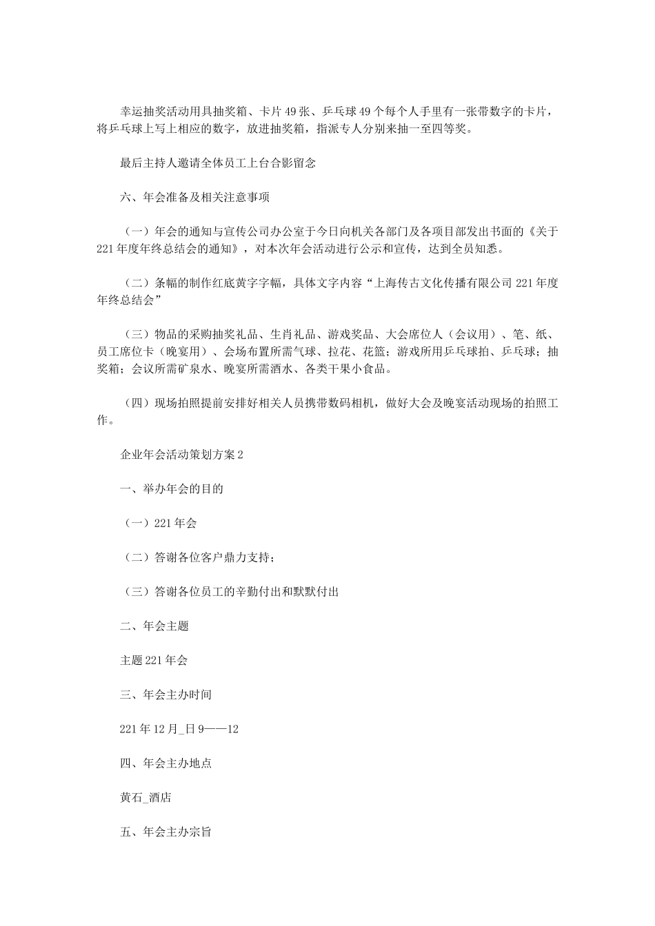 2024年企业年会活动策划方案最全_第3页