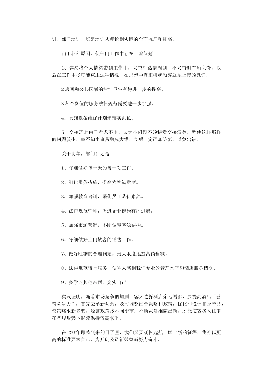 2024年企业客房部个人工作总结六篇_第2页