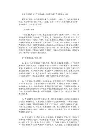 2024年企业客房部个人工作总结六篇