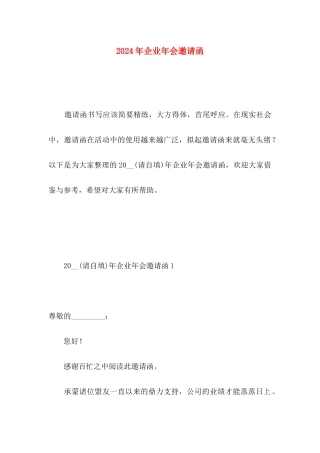 2024年企业年会邀请函