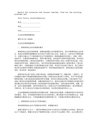 2024年企业安全隐患调查报告范本