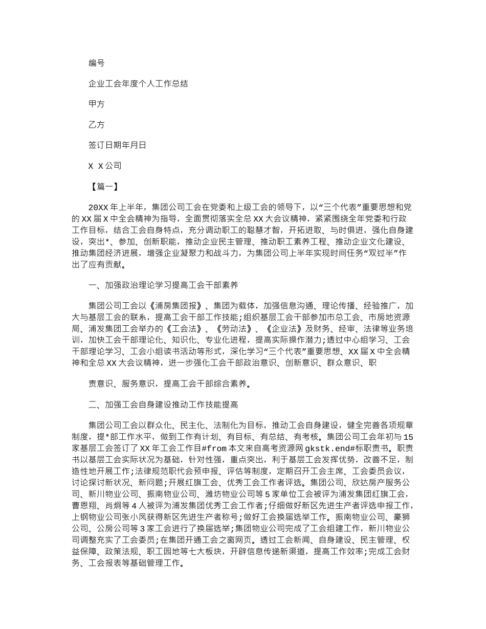 2024年企业工会年度个人工作总结_第1页