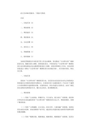 2024年企业帮扶精准扶贫行动实施方案