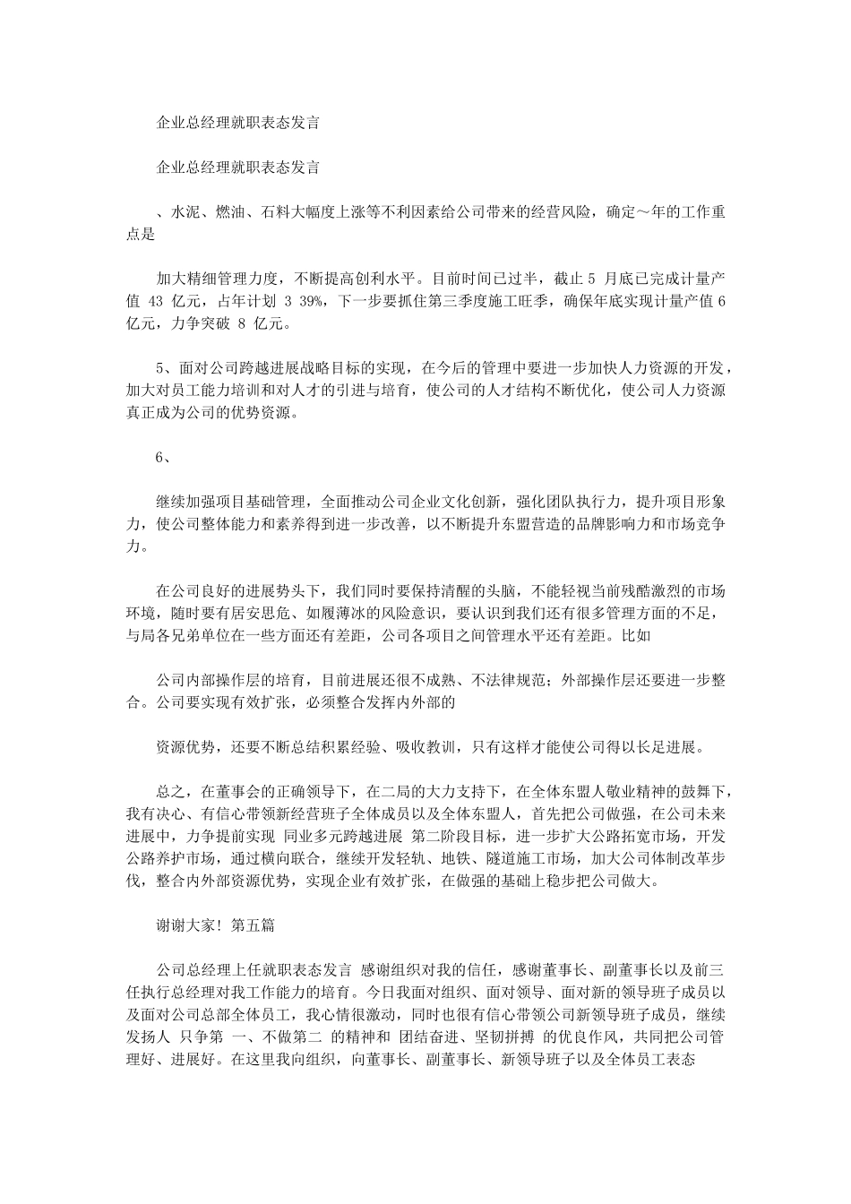 2024年企业总经理就职表态发言_第1页