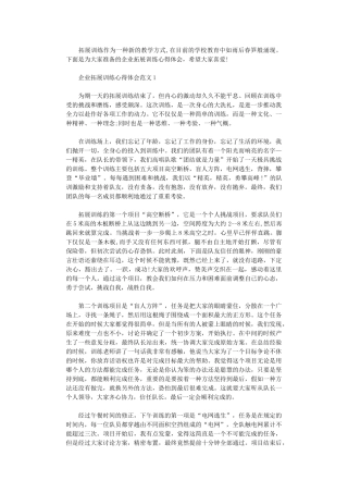 2024年企业拓展训练心得体会3篇