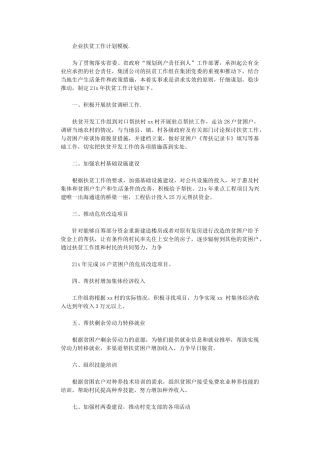 2024年企业扶贫工作计划模板