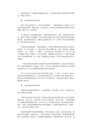 2024年企业拓展培训心得体会3篇汇总