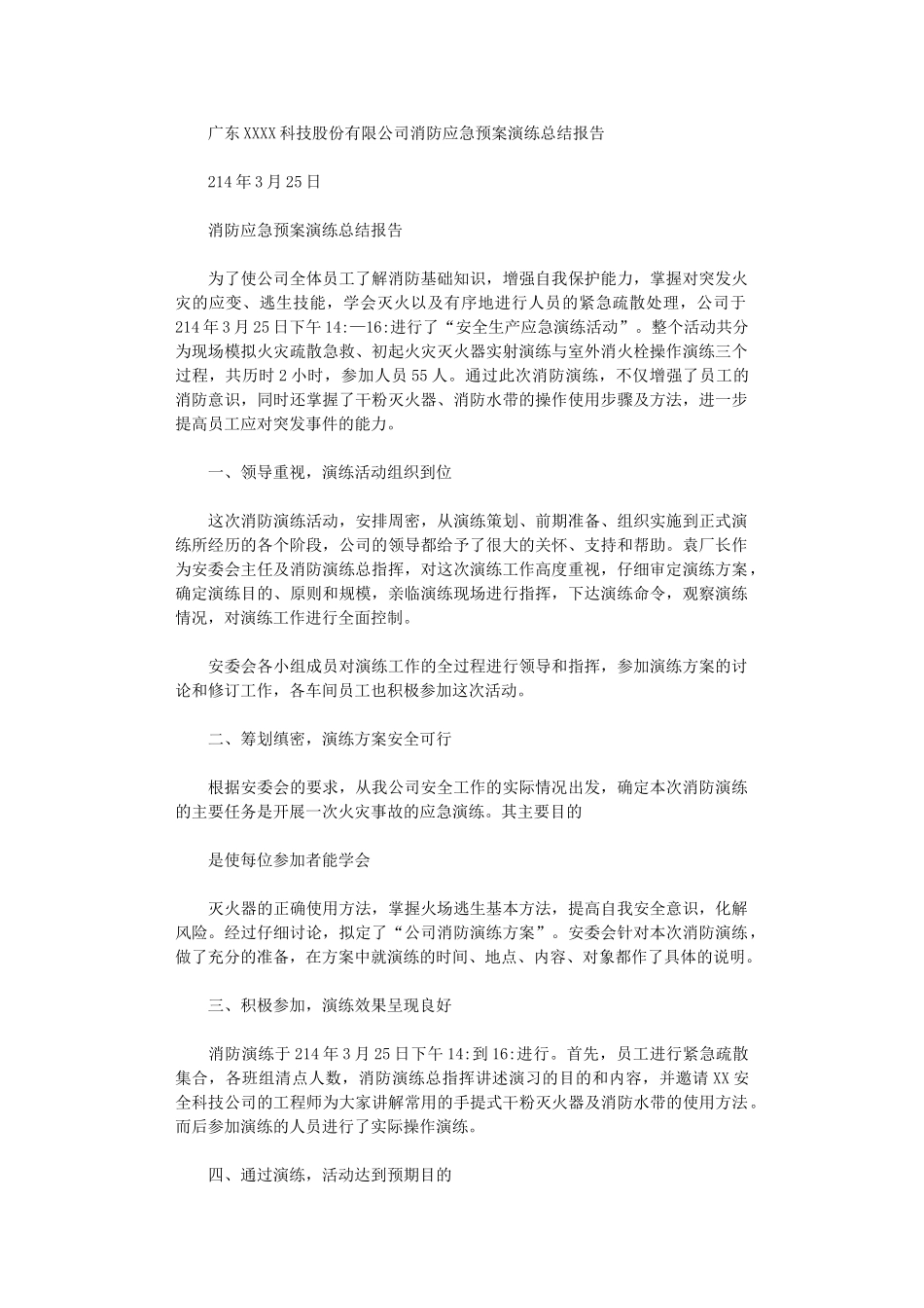 2024年企业消防应急预案演练总结报告_第1页